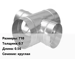 Крестовина воздуховода 710х0.7 L=0.56 круглая